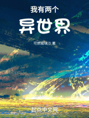 我有两个异世界在线阅读