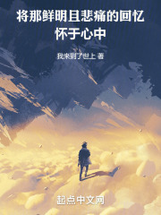 将那鲜明且悲痛的回忆怀于心中在线阅读