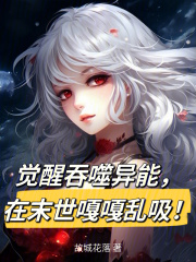 觉醒吞噬异能，在末世嘎嘎乱吸！在线阅读