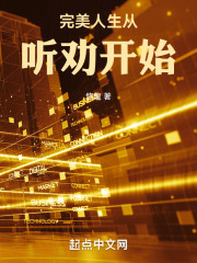 第一章 听劝系统 _《完美人生从听劝开始》小说在线阅读 - 起点中文网