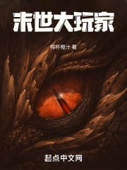 末世大玩家！在线阅读