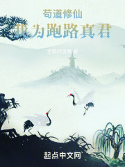苟道修仙
