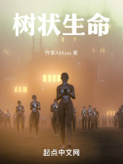 树状生命在线阅读