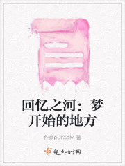 回忆之河：梦开始的地方