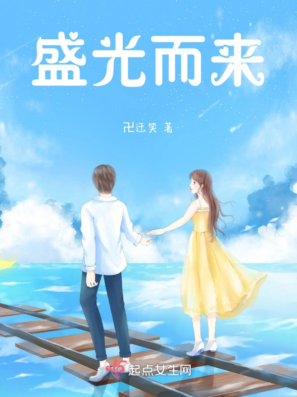 盛光而来