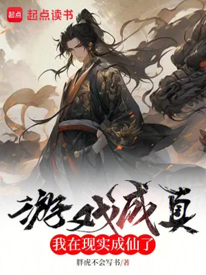 [仙侠修真]《游戏成真，我在现实成仙了》（校对文字全本） 作者：胖虎不会写书 【TXT】【chaowen08校对】