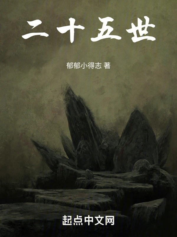 二十五世