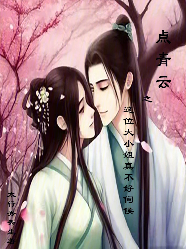 点青云之这位大小姐真不好伺候