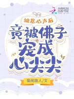 被暴心声后，竟被佛子宠成心尖尖在线阅读