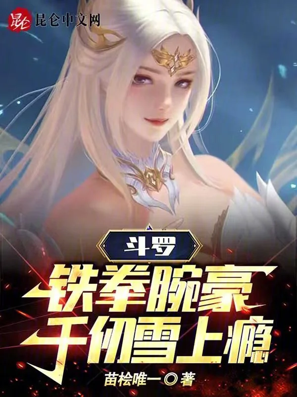 斗罗：铁拳腕豪，千仞雪上瘾
