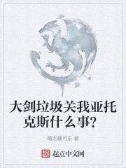大剑垃圾关我亚托克斯什么事？在线阅读