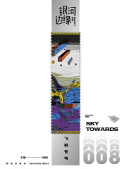 银河边缘：飞裂苍穹