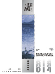 银河边缘：无痕的蝉蜕