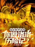 说好机甲动漫，你做洛洛历险记？封面