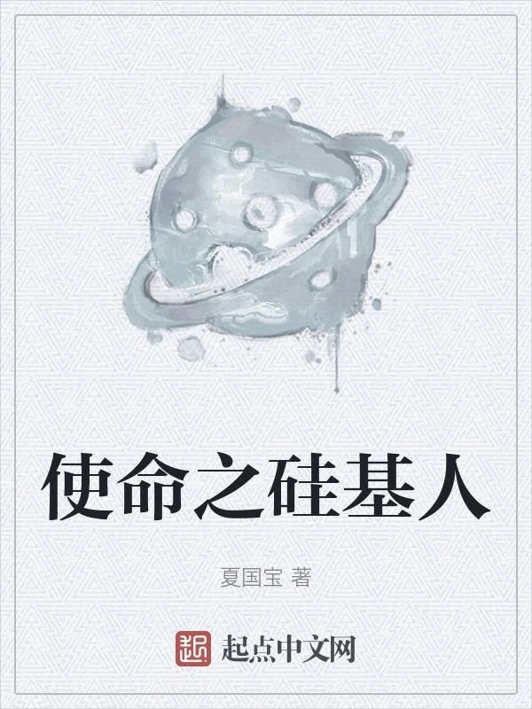 使命之硅基人
