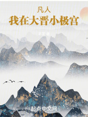 凡人：我在大晋小极宫在线阅读
