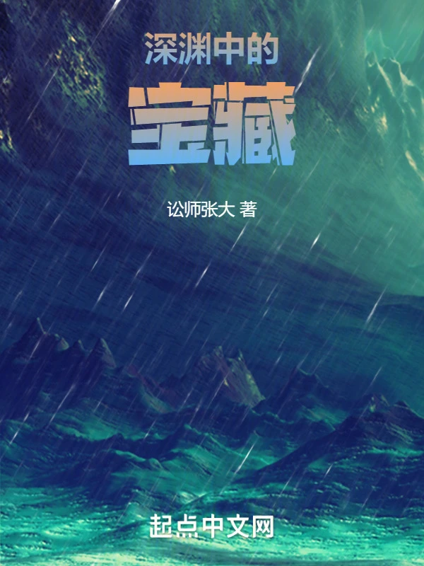 深渊中的宝藏