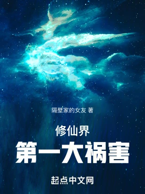 《修仙界第一大祸害》（校对全本）作者：蘑菇屋下的松鼠【TXT】