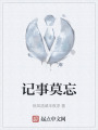 记事莫忘在线阅读