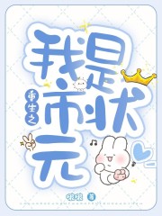 重生之我是市状元