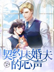 契约未婚夫的心声