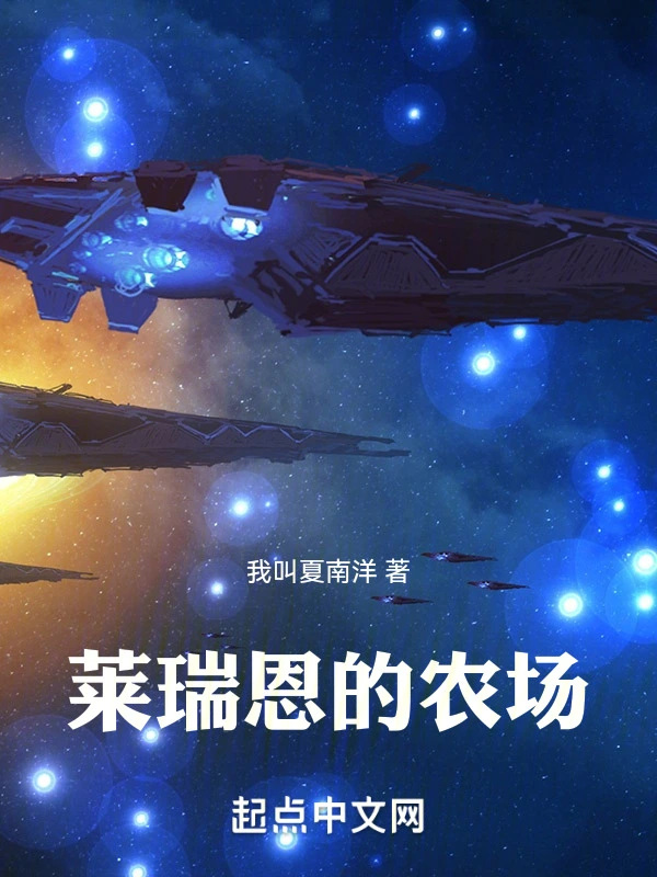 莱瑞恩的农场