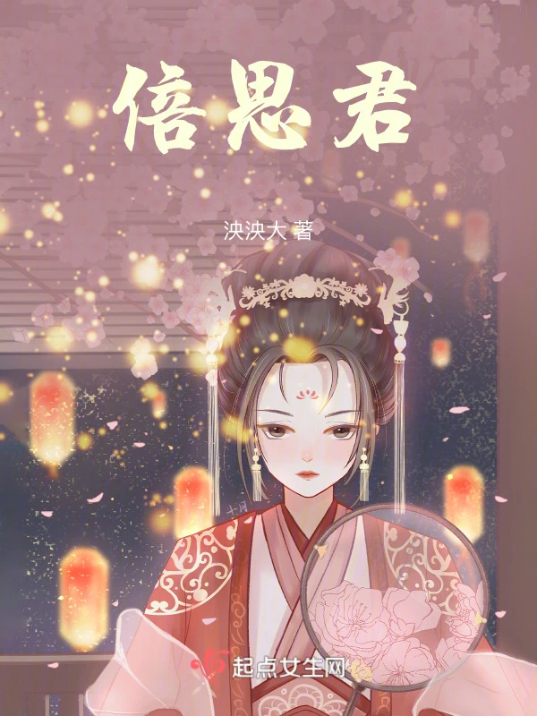 倍思君