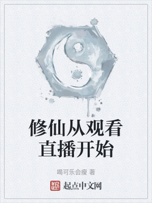 修仙从观看直播开始在线阅读