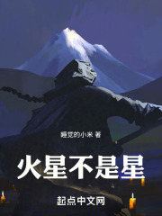 火星不是星