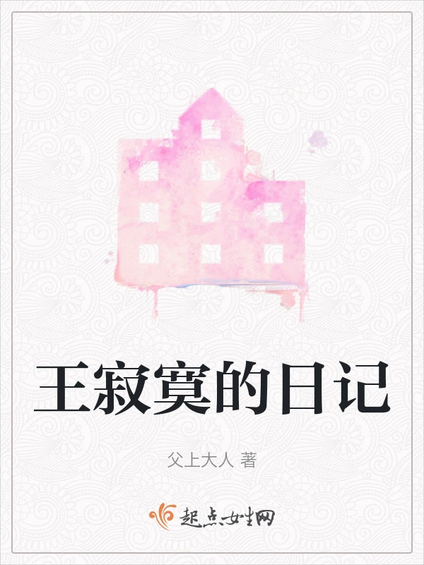 王寂寞的日记