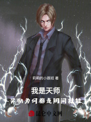 我是天师，奖励为何都是阴间技能在线阅读
