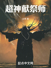 超神献祭师在线阅读