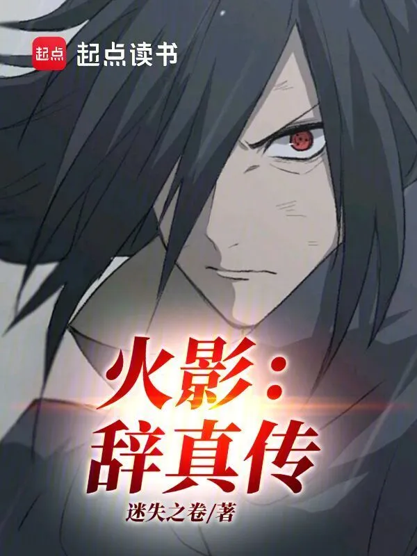 火影：辞真传