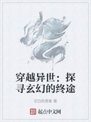 穿越异世：探寻玄幻的终途