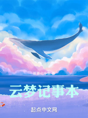 云梦记事本在线阅读