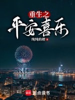重生之平安喜乐最新章节在线阅读