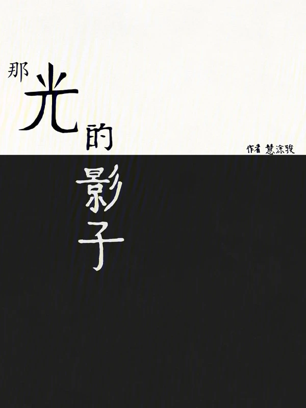 那光的影子