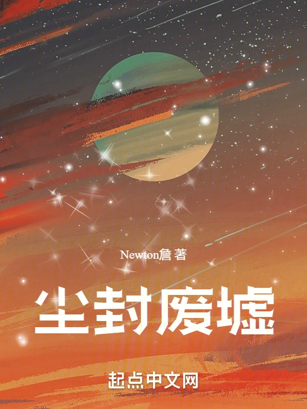 尘封废墟
