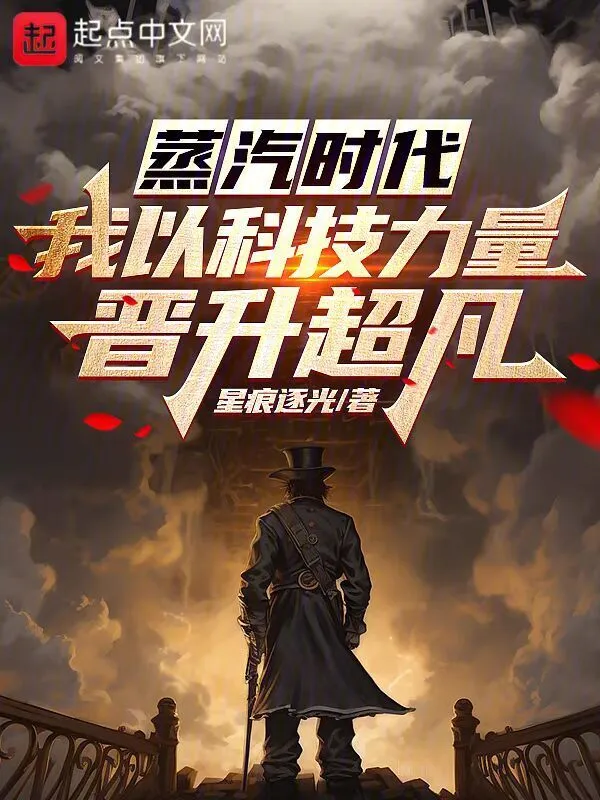 蒸汽时代：我以科技力量晋升超凡
