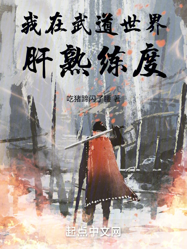 我在武道世界肝熟练度