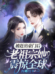 被赶出豪门后，老祖宗她震惊全球(冉卿月)小说在线阅读-首发起点中文网