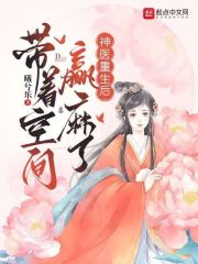 神医重生后，带着空间赢麻了在线阅读