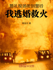 婚礼现场听到警铃，我逃婚救火在线阅读
