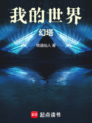 我的世界：幻塔在线阅读