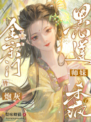 全宗门皆炮灰，黑心莲师妹杀疯了在线阅读