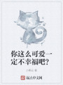 你这么可爱一定不幸福吧？在线阅读