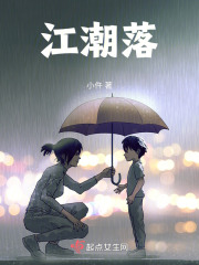江潮落在线阅读