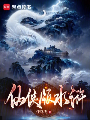 《仙侠版水浒》（校对全本）作者：任鸟飞【TXT】