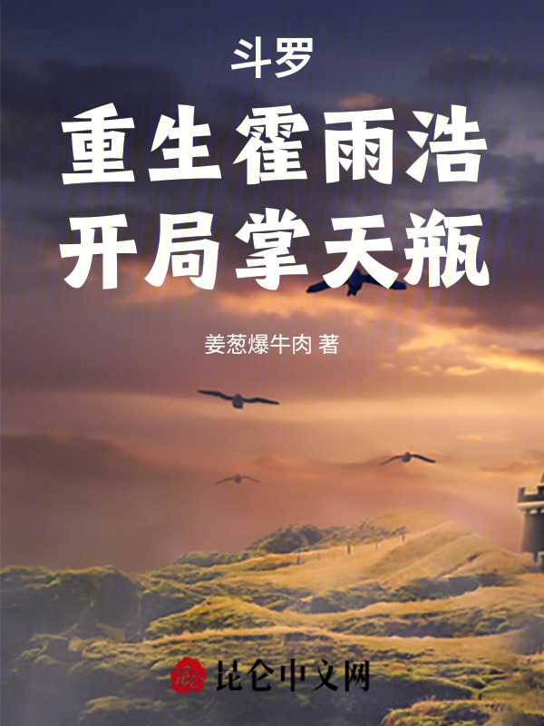 斗罗，重生霍雨浩，开局掌天瓶在线阅读