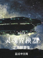 灵魂置换器之无限重生在线阅读